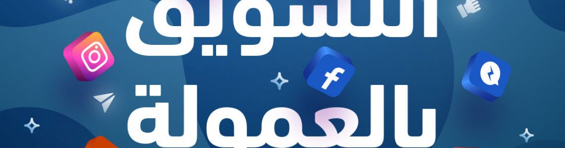 برنامج التسويق بالعمولة