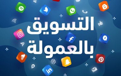 برنامج التسويق بالعمولة