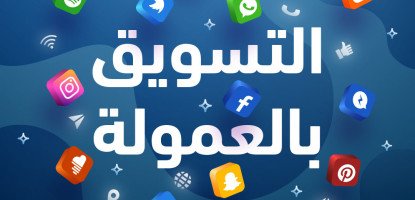 برنامج التسويق بالعمولة